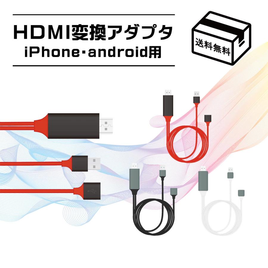 特価 iPhone HDMI 変換アダプタ 変換ケーブル iPad 接続 テレビ Lightning アイフォン 高解像度 対応 ライトニング