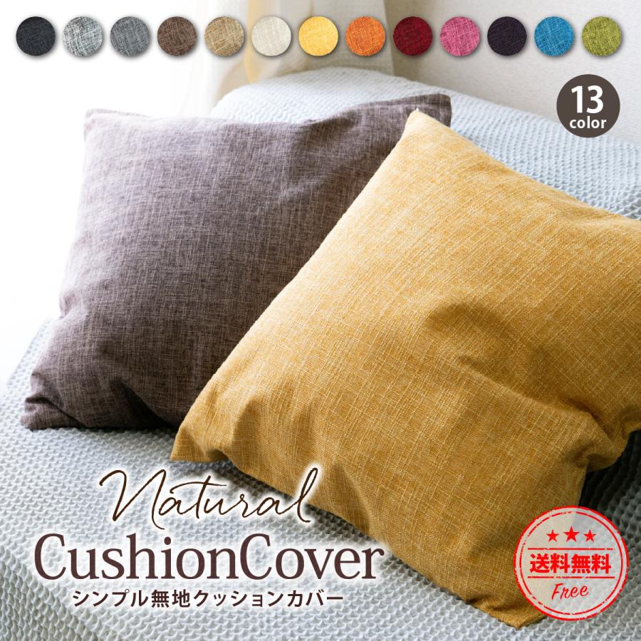 クッションカバー 45 45 安い 激安 プチプラ 高品質 北欧 高級感 シンプル 無地 おしゃれ モダン リネン風 リゾート インテリア カジュアル かわいい ナチュラル 全13色 模様替え 正方形