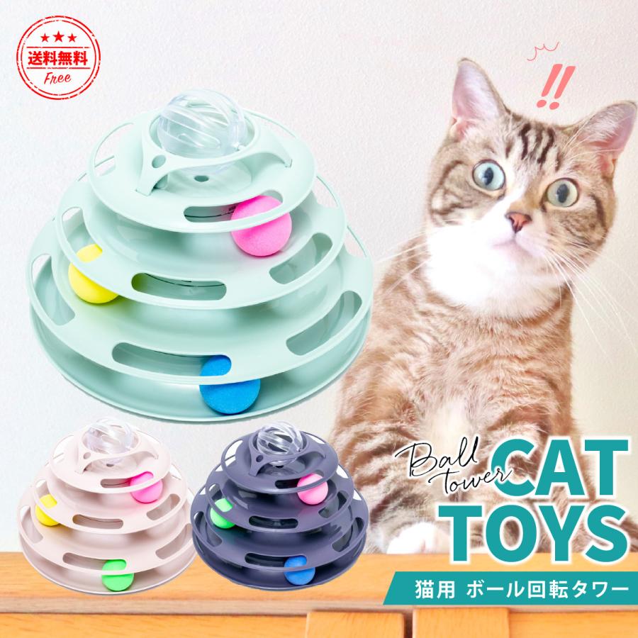猫 おもちゃ ボール回転盤 猫グッズ ボール 回転タワー タワー ボール