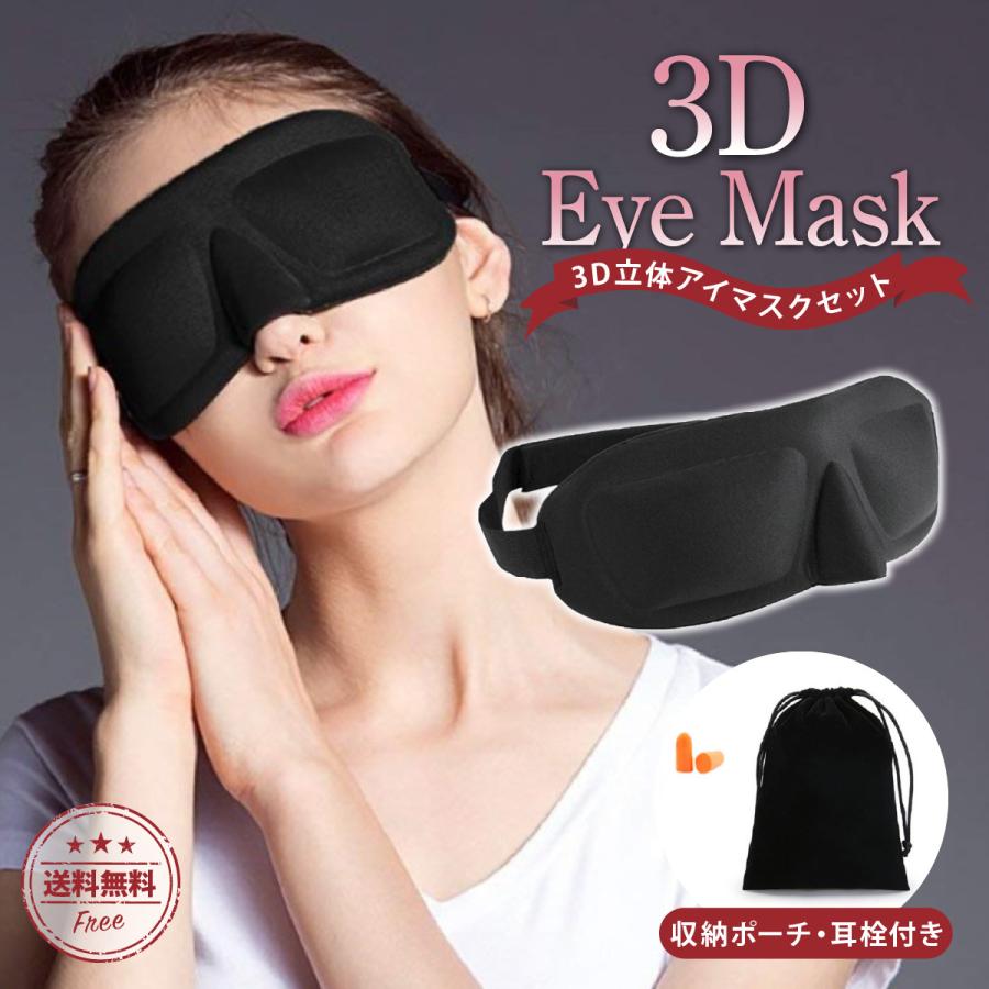 アイマスク 睡眠 3d 立体型 安眠 快眠 遮光 低反発 耳栓 収納ポーチ付き 眼精疲労 休息 リラックス マツエク 旅行 飛行機 移動 仮眠 携帯 プレゼント Y 450 Paper Cakes 通販 Yahoo ショッピング