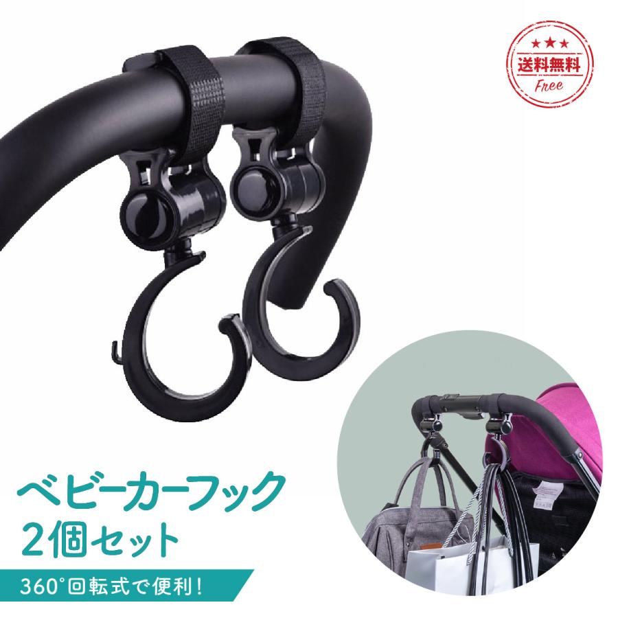 ベビーカー フック おしゃれ 2個セット 360度回転 バギーフック バギー ベビーカーフック おでかけ 荷物掛け 車椅子 車内 プレゼント 出産祝い ギフト かわいい | ブランド登録なし
