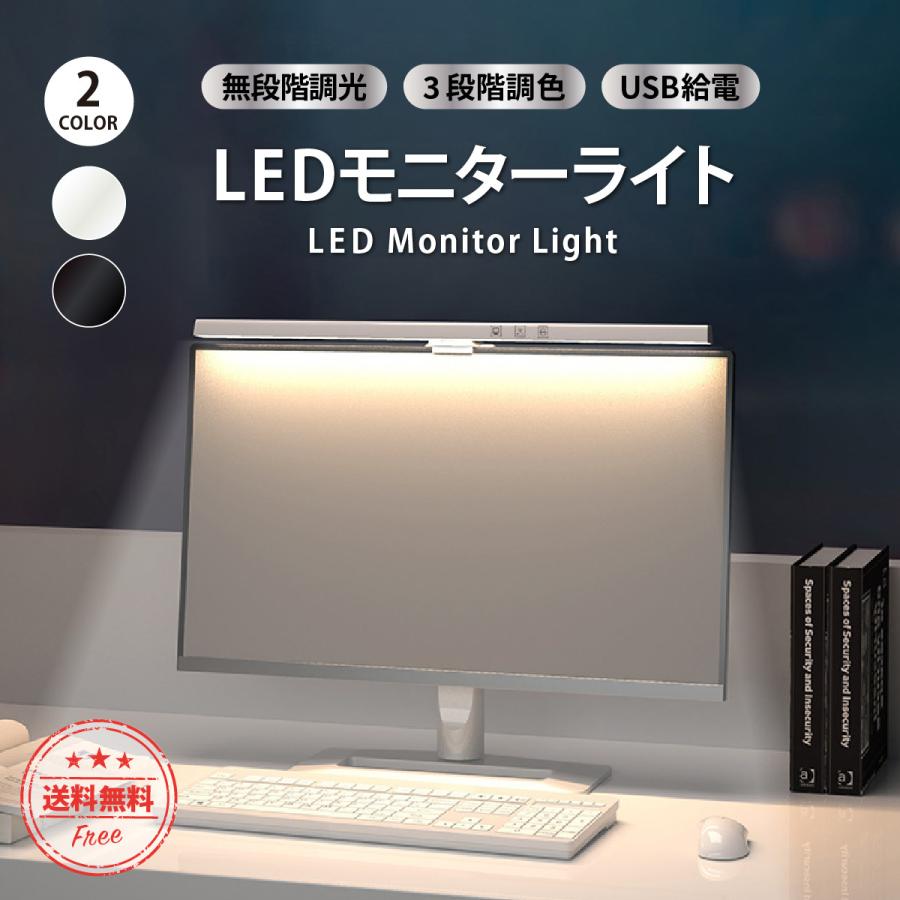 モニターライト 調光 スクリーンバー PCライト LED デスクライト USB PC用 LEDライト 明るさ 調整可能 無段階調光 目に優しい PC作業 寝室 ブルーライト 防止 :y-531:PAPER CAKES. - 通販 - Yahoo!ショッピング モニターライト 調光 スクリーンバー PCライト LED デスクライト USB PC用 LEDライト 明るさ 調整可能 無段階調光 目に優しい PC作業 寝室 ブルーライト 防止 :y-531:PAPER CAKES. - 通販 - Yahoo!ショッピング