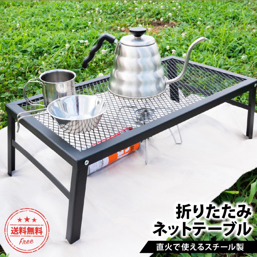 アウトドアテーブル 折りたたみ 直火 グリルテーブル スチールテーブル