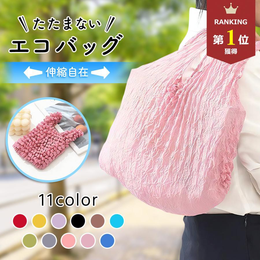 エコバッグ おしゃれ たたまない 大容量 畳まない レディース コンパクト 小さめ 伸縮 かわいい 軽い レジ袋 軽量 トートバッグ ドロールバッグ 伸縮自在 | ブランド登録なし
