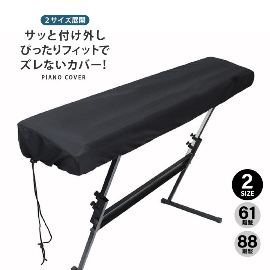 電子ピアノカバー 88鍵 61鍵 キーボードカバー カワイ ヤマハ