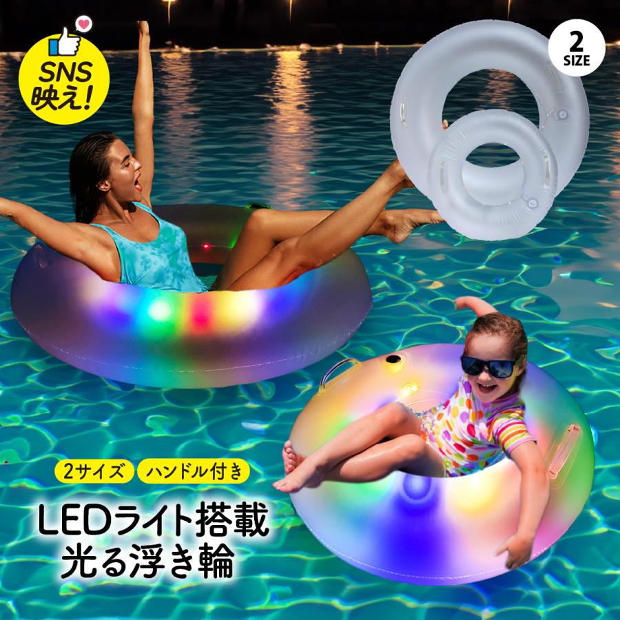 浮き輪 大人 100cm 子供 56cm 大人用 光る LED キラキラ うきわ 足入れ 