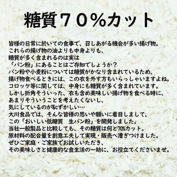 おいしい低糖質　生パン粉  100g  3袋セット　糖質70%カット【2セット購入したら送料無料】 | 大川食品工業 | 01