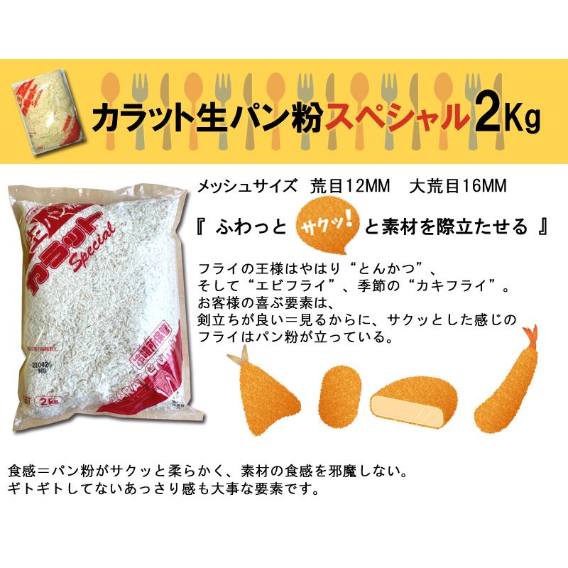 カラット　生パン粉スペシャル　２ｋｇ | 大川食品工業 | 01