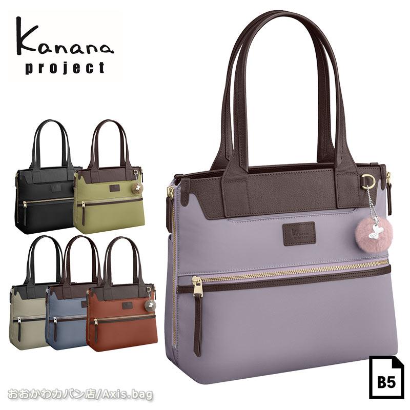 【セール】カナナプロジェクトトートバッグ B5   Kanana project PJ-14  レディース エース 通勤 大人 17313 レディース 女性 人気 シンプル(北海道沖縄/離島別途送料)返品交換不可 正規取扱店 Kanana Project（カナナプロジェクト） セールカナナプロジェクト