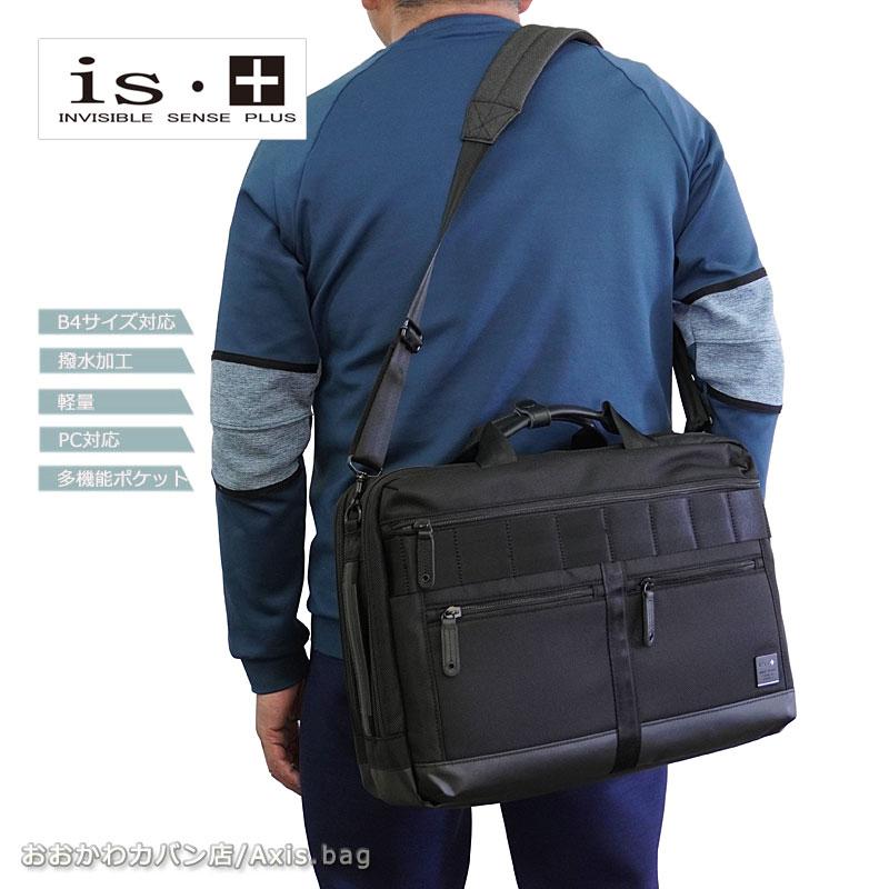 アイエスプラス is・＋ 3WAYビジネスバッグ B4対応 2ルーム 2気室 beyond ビヨンド 230-2913 (北海道沖縄/離島別途送料) 正規取扱店 アイエスプラス is・＋ 3WAYビジネスバッグ B4対応 2ルーム 2気室