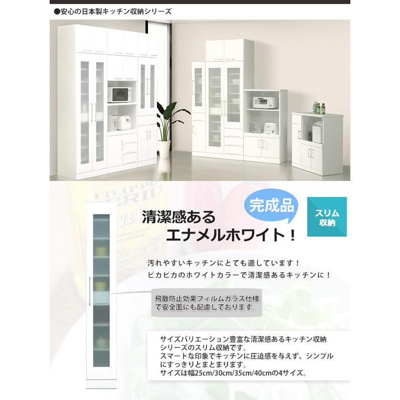 エナメルホワイト　スリムタイプ食器棚 食器棚 キッチンボード 隙間 スリム 幅40cm 完成品 鏡面 ホワイト 白