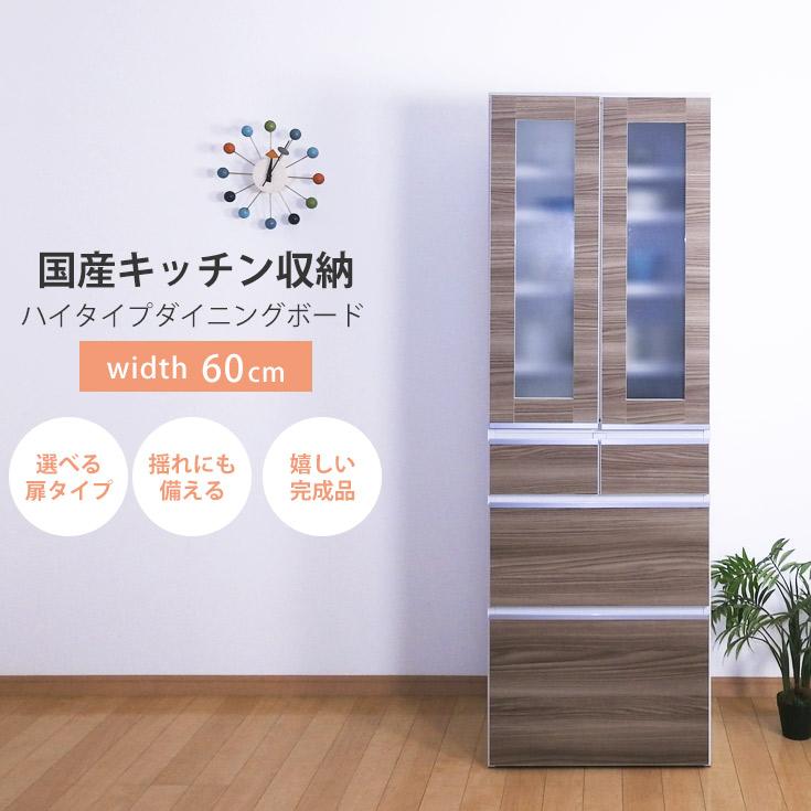 食器棚 スリム 収納 幅60cm 扉付き 耐震 完成品 日本製 白 茶 : 大川