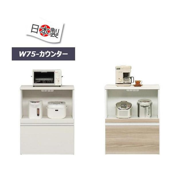 レンジ台 キッチン収納 家電ボード 幅75cm オレフィンシート 完成品 日本製 ブラウン ホワイト