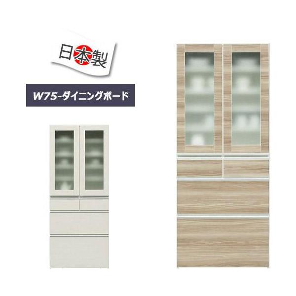 食器棚キッチンボード 幅75cm オレフィンシート 耐震 完成品 日本製 ブラウン/ホワイト