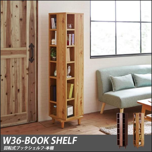 本棚 書棚 ラック 回転式 本収納 スリム収納 幅36cm 6段 完成品 おしゃれ