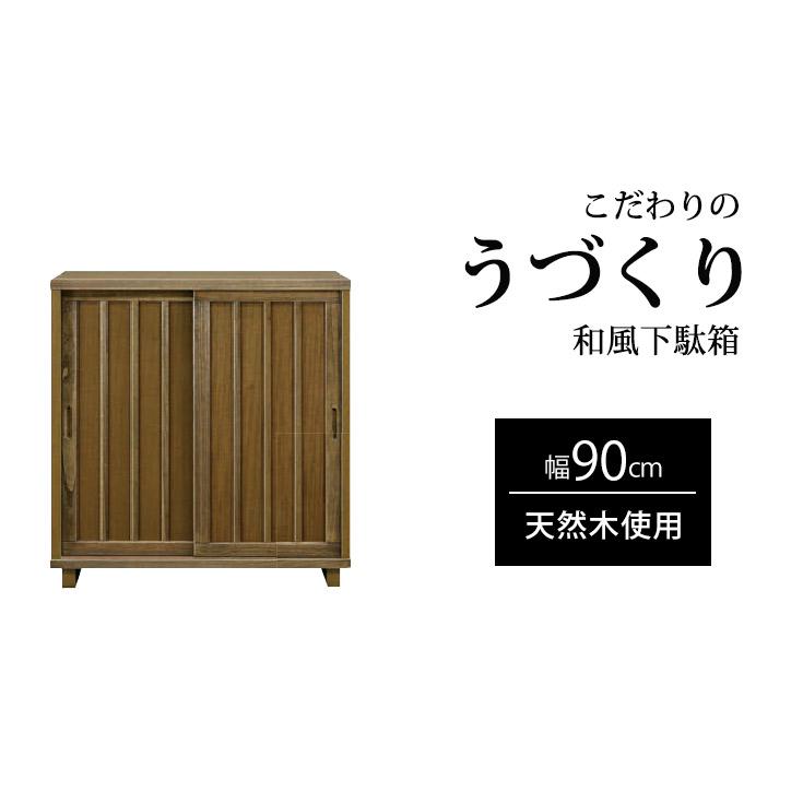 和風靴箱 和風 靴箱 幅90cm 格子 下駄箱 木製 玄関収納 引き戸 国産 無垢