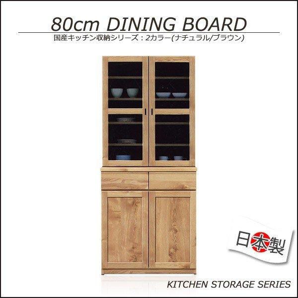 大川家具 カップボード キッチン収納 キッチン収納 カップボード 食器棚 食器収納 幅80 収納家具 台所