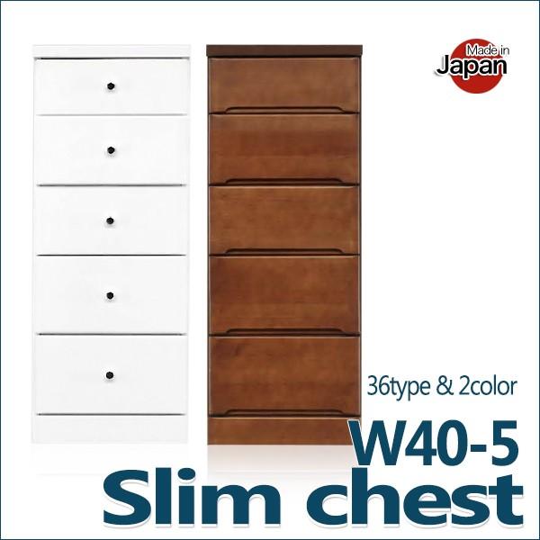 隙間収納 スリム収納 スリムチェスト すきま すき間 収納 40cm 5段 日本製 完成品