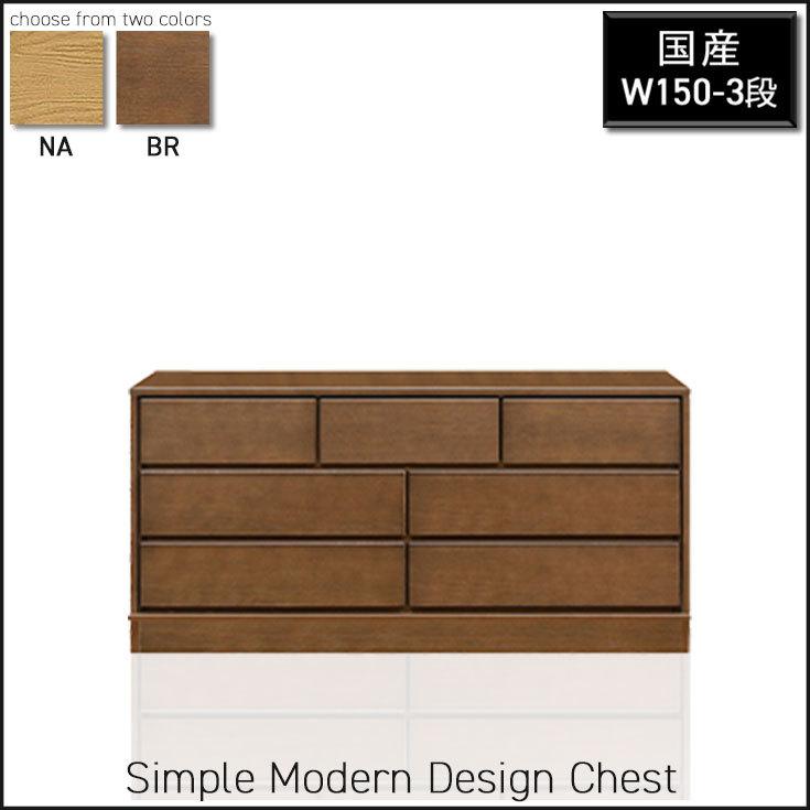 チェスト 幅150 3段 ローチェスト 木製 国産 完成品 衣類収納 洋タンス