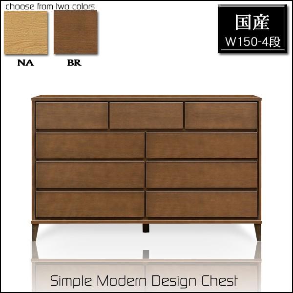 チェスト ローチェスト 幅150cm 木製 リビング収納 日本製 国産 完成品 4段