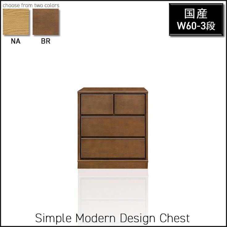 チェスト 幅60 3段 ローチェスト 木製 国産 完成品 衣類収納 洋タンス 箪笥 整理たんす 洋服 下着 収納家具 ナチュラル ブラウン シンプル 北欧