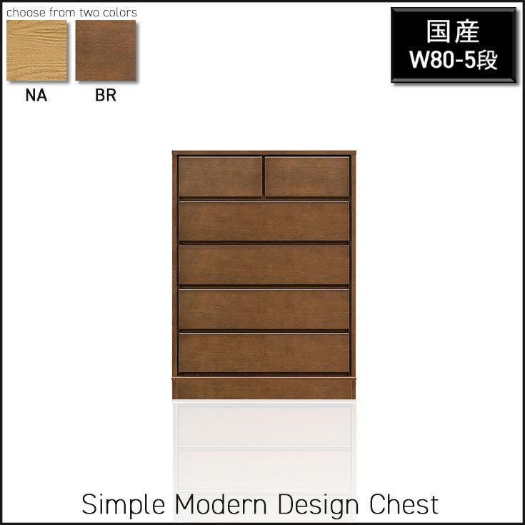 チェスト 幅80 5段 ハイチェスト 木製 国産 完成品 衣類収納 洋タンス 箪笥 整理たんす 洋服 下着 収納家具 ナチュラル ブラウン シンプル 北欧_3