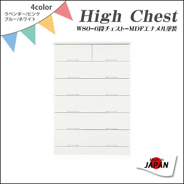 チェスト たんす ハイチェスト 幅80cm 6段 完成品 日本製 子供家具 おしゃれ 収納家具