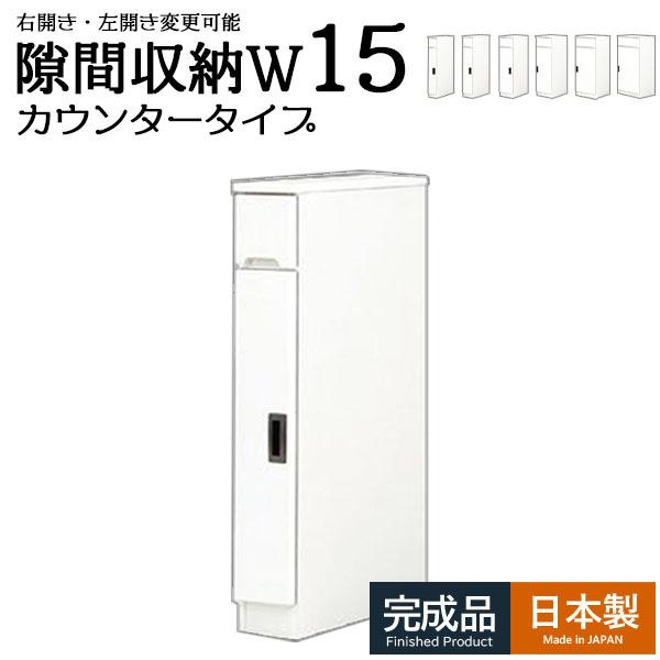 キッチンカウンター 食器棚 スリム 幅15 ロータイプ ホワイト キッチン収納 台所収納 洗面所 脱衣所 木製 国産 右開き 左開き