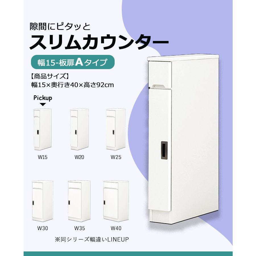 キッチンカウンター 食器棚 スリム 幅15 ロータイプ ホワイト キッチン収納 台所収納 洗面所 脱衣所 木製 国産 右開き 左開き_2