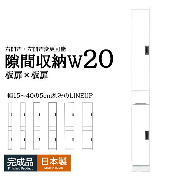 食器棚 スリム収納 隙間収納 幅20 ハイタイプ ホワイト キッチン収納 薄型 台所収納 洗面所収納 木製 国産 右開き 左開き