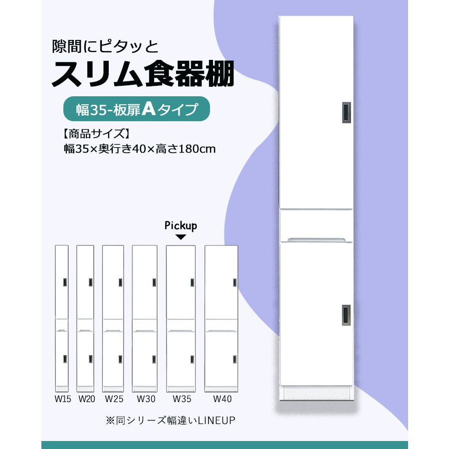 食器棚 スリム収納 隙間収納 幅35 ハイタイプ ホワイト キッチン収納