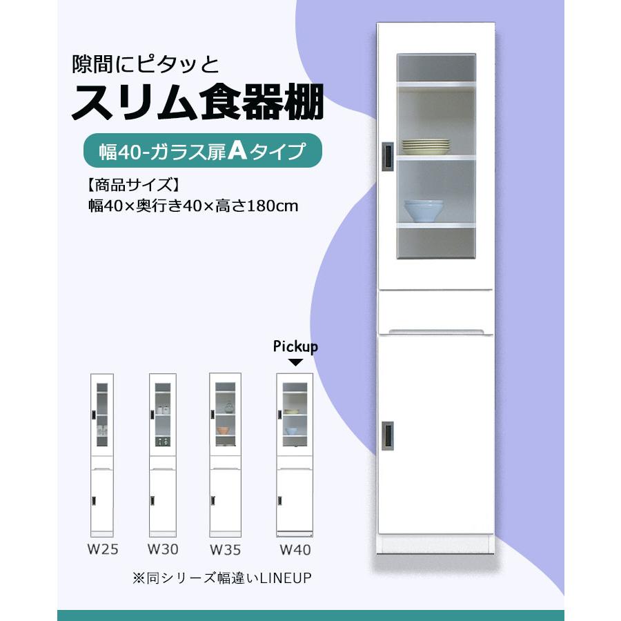 食器棚 スリム収納 隙間収納 幅40 ハイタイプ ホワイト キッチン収納