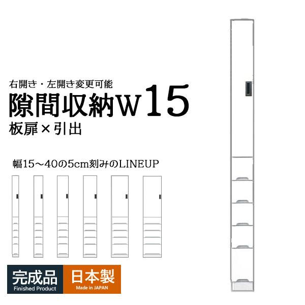 食器棚 スリム収納 隙間収納 幅15 ハイタイプ ホワイト キッチン収納 薄型 台所収納 洗面所収納 木製 国産 右開き 左開き