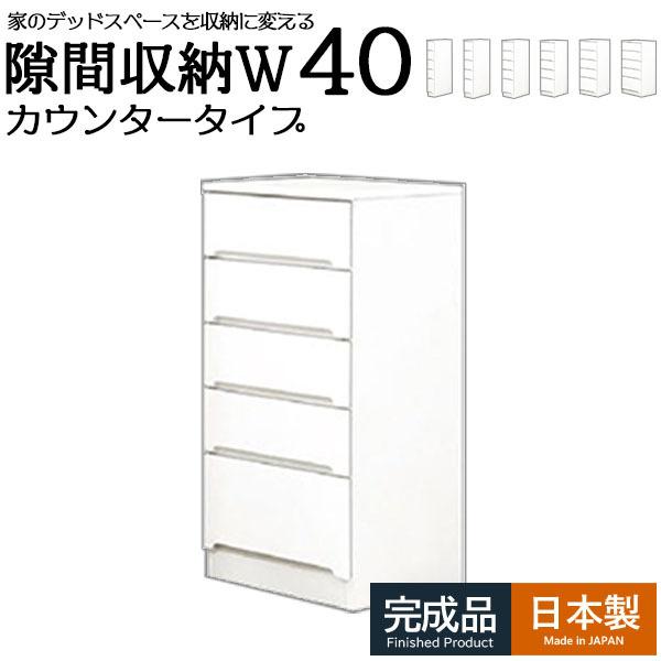 キッチンカウンター 食器棚 スリム 幅40 ロータイプ ホワイト キッチン収納 台所収納 洗面所 脱衣所 木製 国産 コンパクトチェスト チェスト 5段