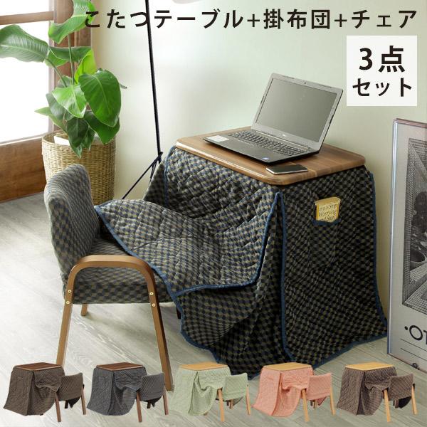 こたつ こたつセット ハイタイプ 1人用 1人掛け セット 3点セット