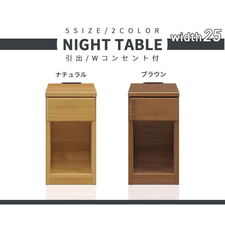 ナイトテーブル サイドテーブル 木製 幅25 コンセント付 引出収納 寝室
