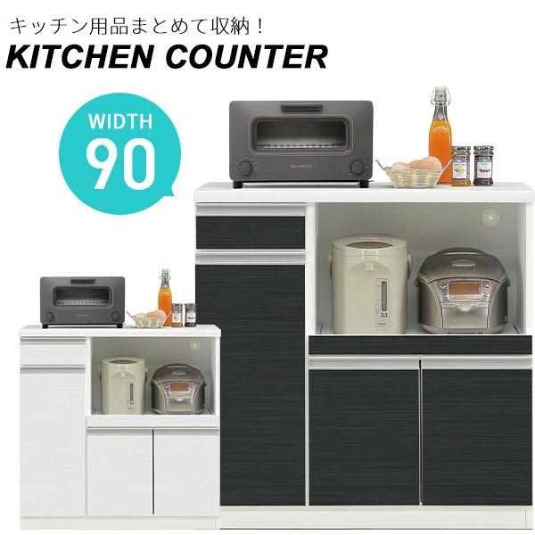 キッチンカウンター 幅90 キャビネット レンジ台 収納 家電収納 食器棚