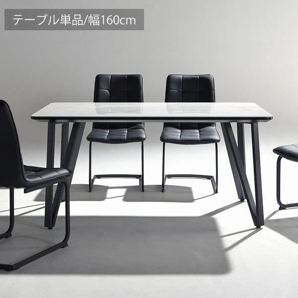 ダイニングテーブル セラミック 食卓 食卓テーブル シンプル インテリア 家具 モダン 新生活 おしゃれ 幅160cm 4人掛け