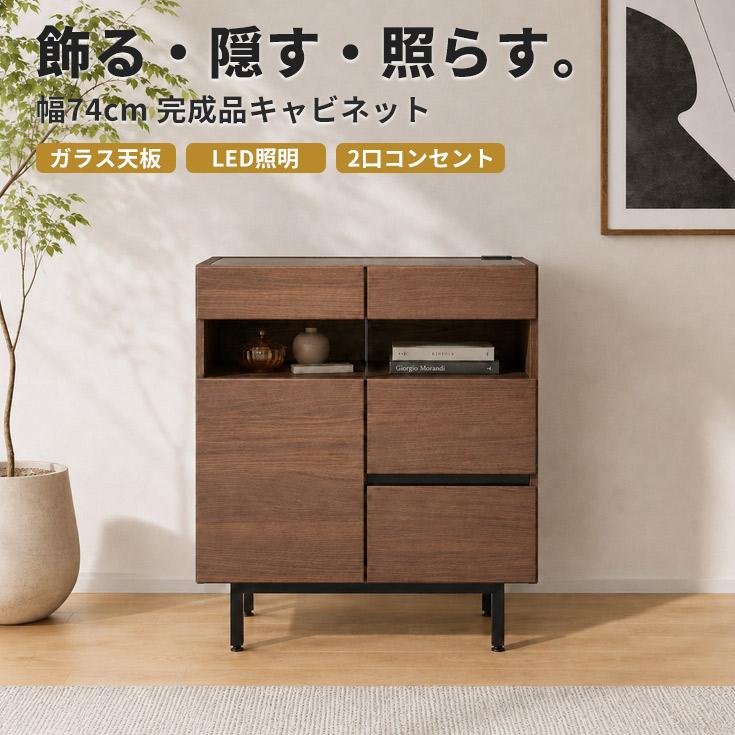 キャビネット 幅74cm 収納棚 カウンター 北欧 ライトブラウン キャビネット 完成品 幅74cm サイドボード リビング収納 北欧 おしゃれ