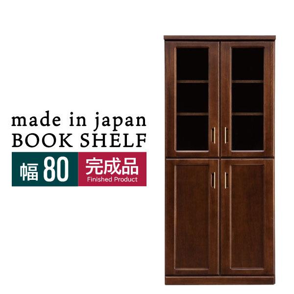 本棚 収納 ガラス扉 扉付き 大容量 可動棚 頑丈 書斎 高さ180 完成品 書斎家具 国産 幅80 オフィス シェルフ
