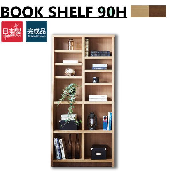 ブックシェルフ 本棚 収納 おしゃれ 北欧 頑丈 完成品 ハイタイプ スリム 日本製 大川家具 おすすめ 木 斜め 床置き ディスプレイ 可動棚 幅90