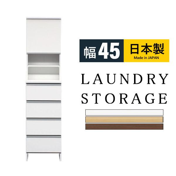 ランドリー収納 スリム ハイタイプ 隙間 すき間 幅45 奥行40 引き出し チェスト ラック キッチン収納 ホワイト 茶色