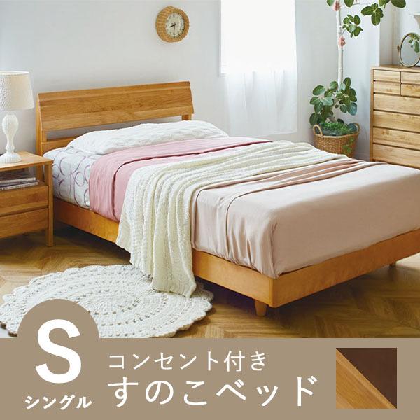 天然木すのこベッド シングル コンセント付き 木製ベッドフレーム 送料込 ベッド シングル 木製ベッド すのこベッド ベッドフレーム 高さ調節