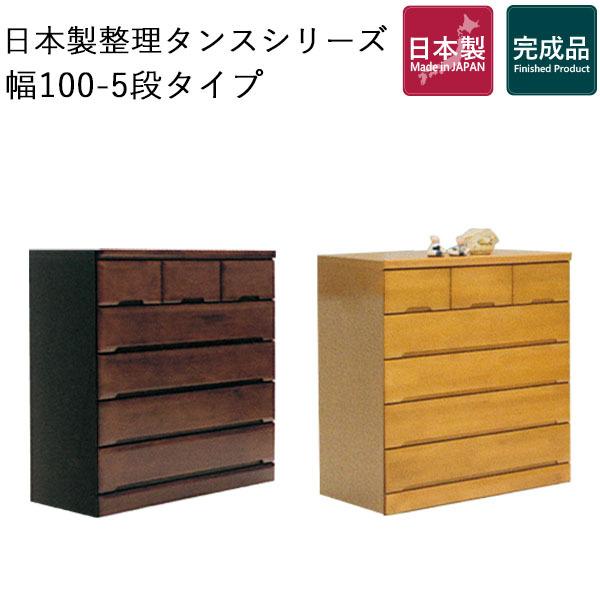 チェスト 木製 ハイチェスト 収納 箪笥 タンス 衣装タンス 衣類チェスト 整理 収納 完成品 組立不要 クローゼット 国産 収納家具 茶色 幅100 5段 大容量