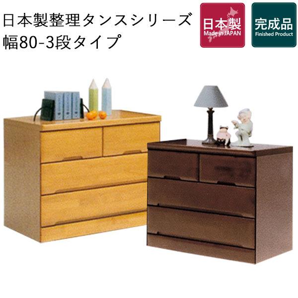チェスト 木製 ローチェスト 収納 箪笥 タンス 衣装タンス 衣類チェスト 整理 収納 完成品 組立不要 クローゼット 国産 収納家具 茶色 幅80 3段