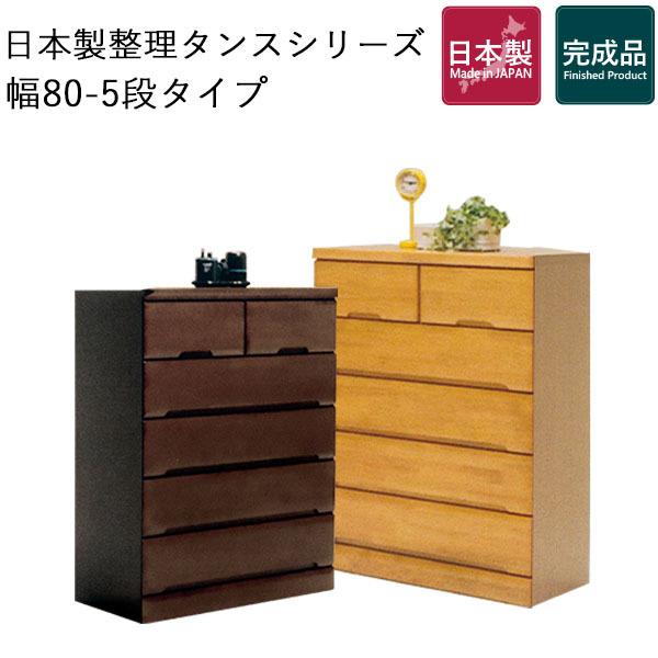 チェスト 木製 ハイチェスト 収納 箪笥 タンス 衣装タンス 衣類チェスト 整理 収納 完成品 組立不要 クローゼット 国産 収納家具 茶色 幅80 5段 大容量