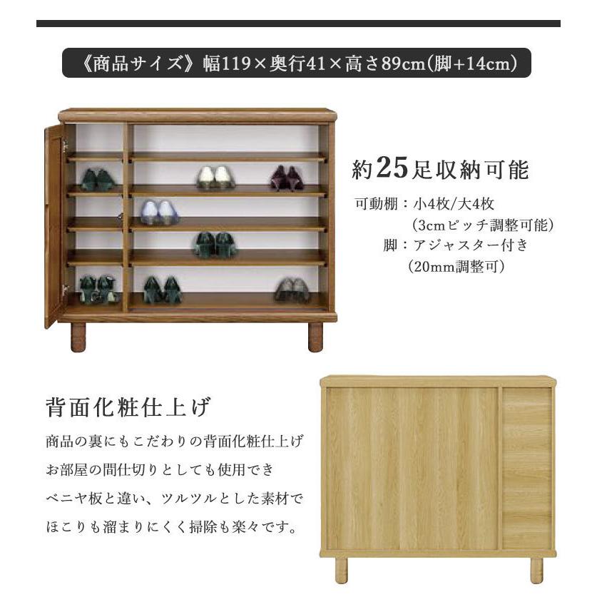 下駄箱 シューズボックス 背面化粧 幅119 脚付き 日本製 完成品 木製