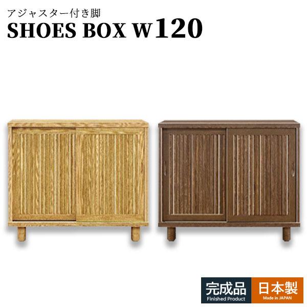 靴箱 シューズボックス 下駄箱 木製 国産 幅120 ロータイプ 玄関収納