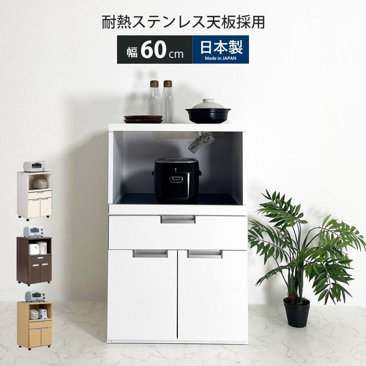 食器棚、レンジ台(送料込み) レンジ台 食器棚 幅60 キッチンボード キッチン収納 おしゃれ キッチン