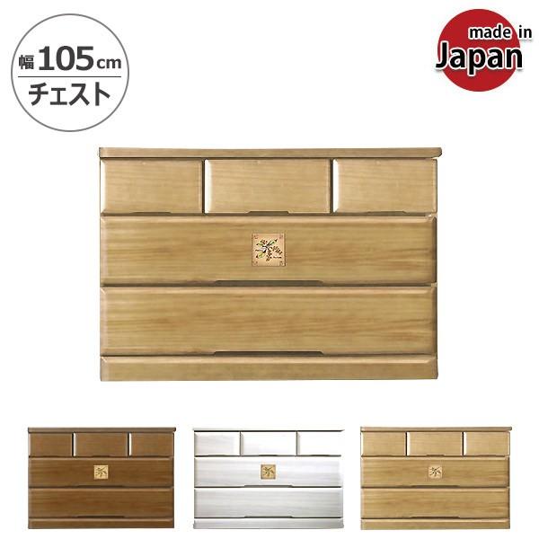 チェスト 木製 ローチェスト 完成品 桐チェスト 幅105cm リビング収納 日本製 国産 3段